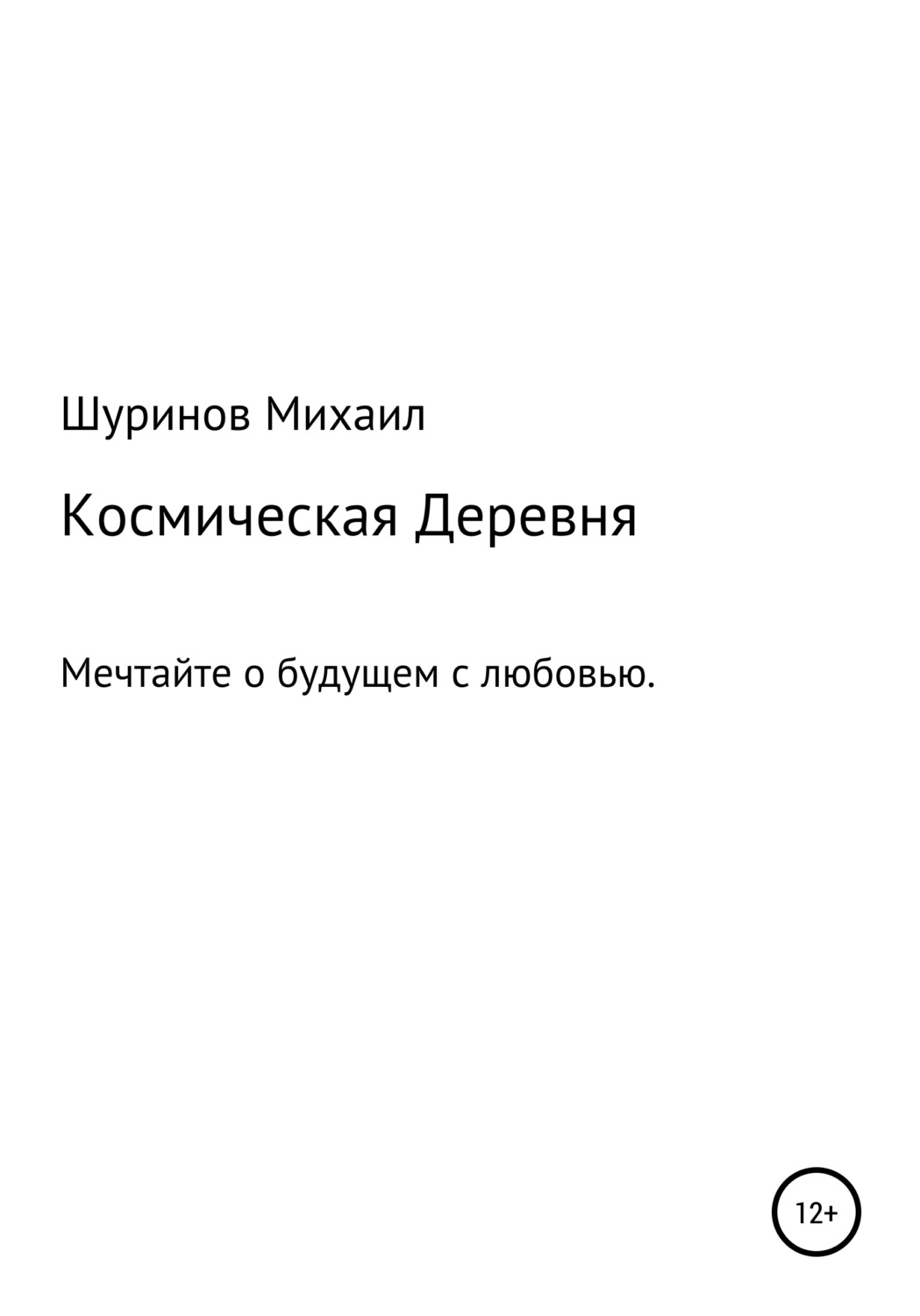 Обложка книги «Космическая деревня»