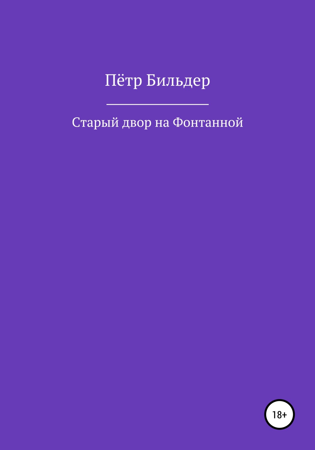 Обложка книги «Старый двор на Фонтанной»