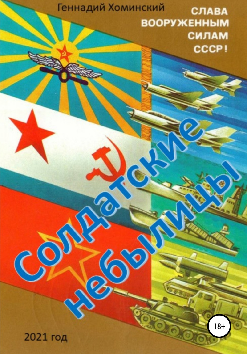 Обложка книги «Солдатские небылицы»