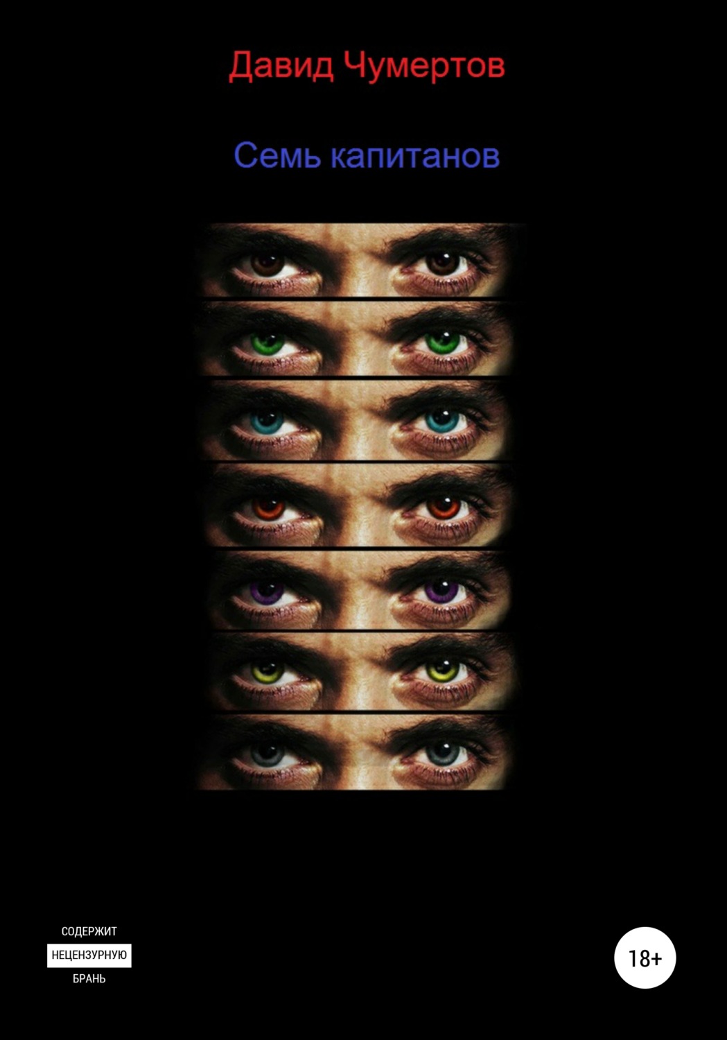 Обложка книги «Семь капитанов»