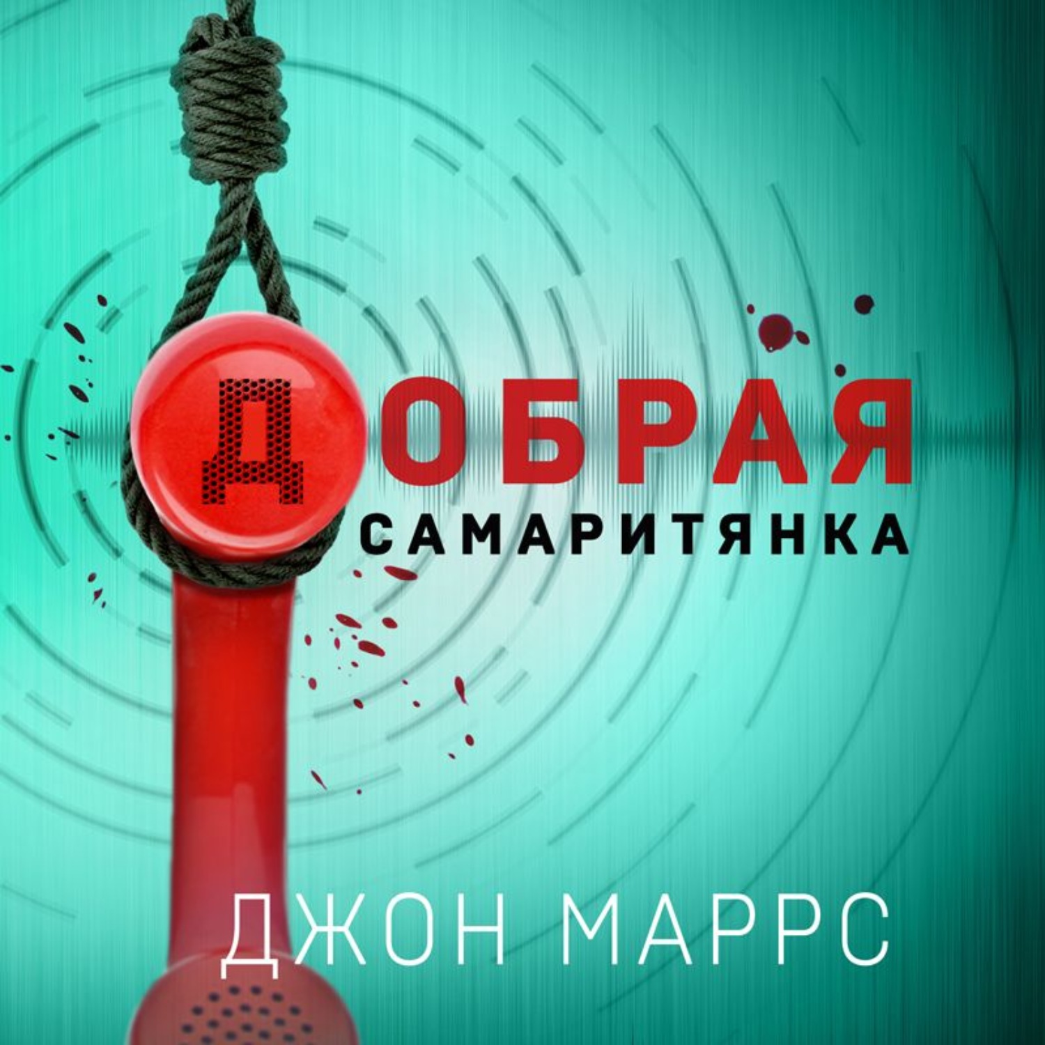Обложка книги «Добрая самаритянка»