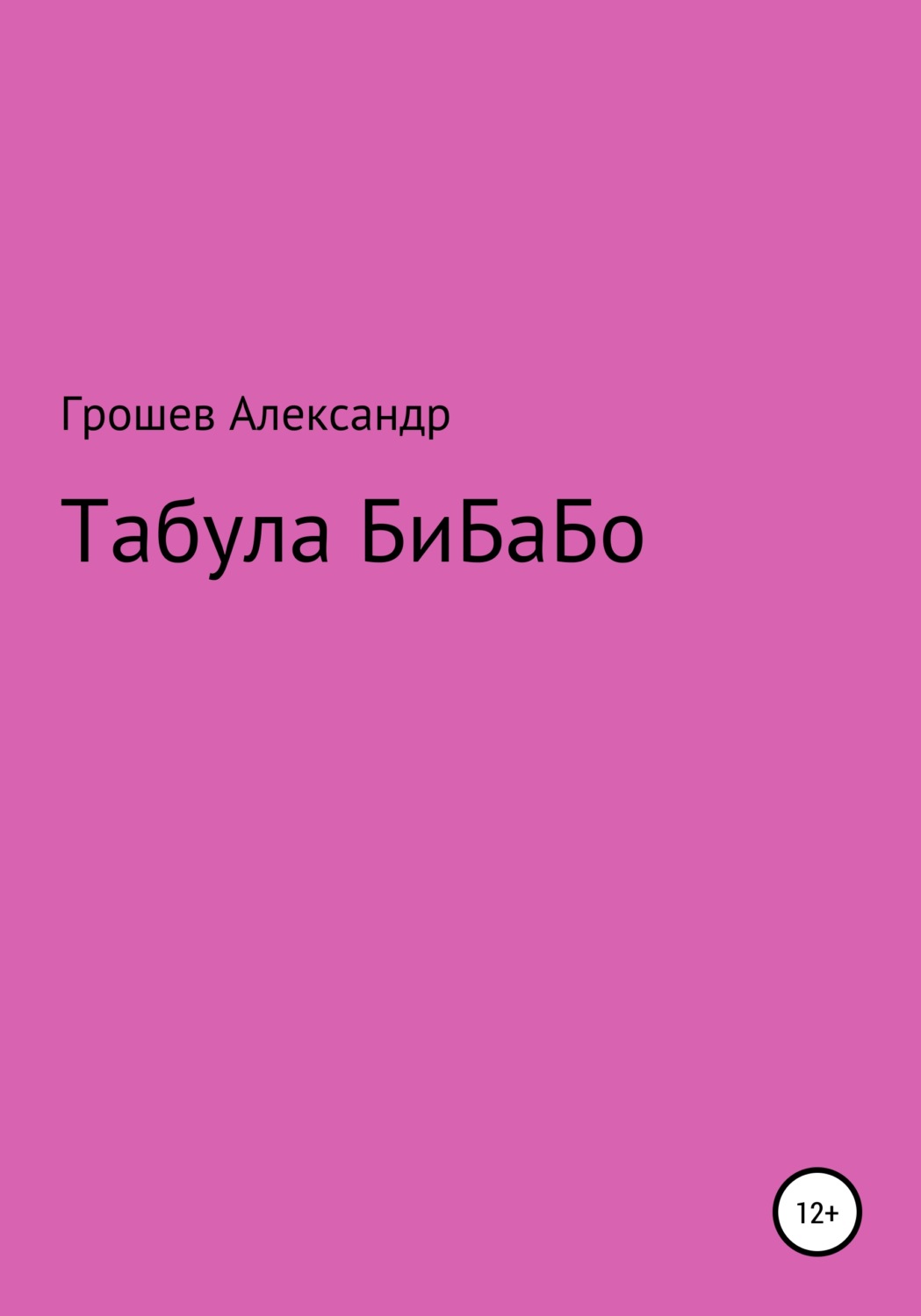 Обложка книги «Табула Бибабо»