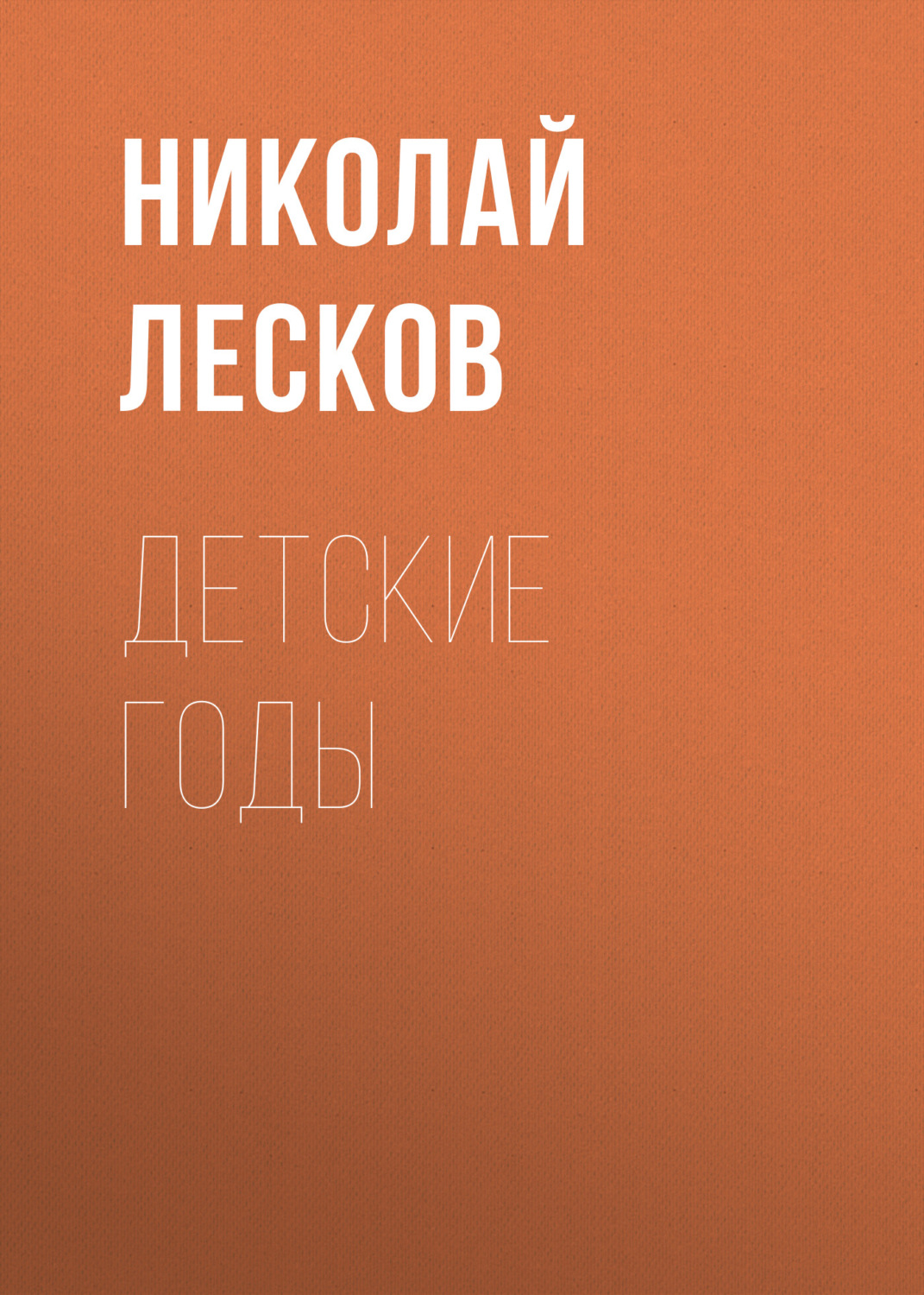 Обложка книги «Детские годы»