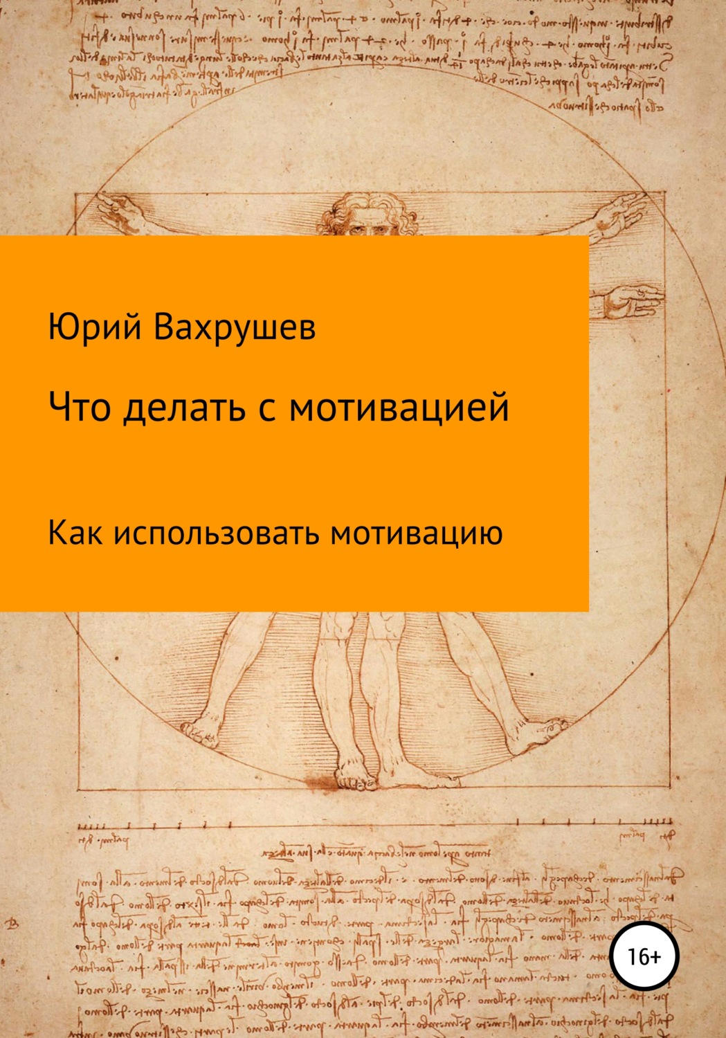 Обложка книги «Что делать с мотивацией»