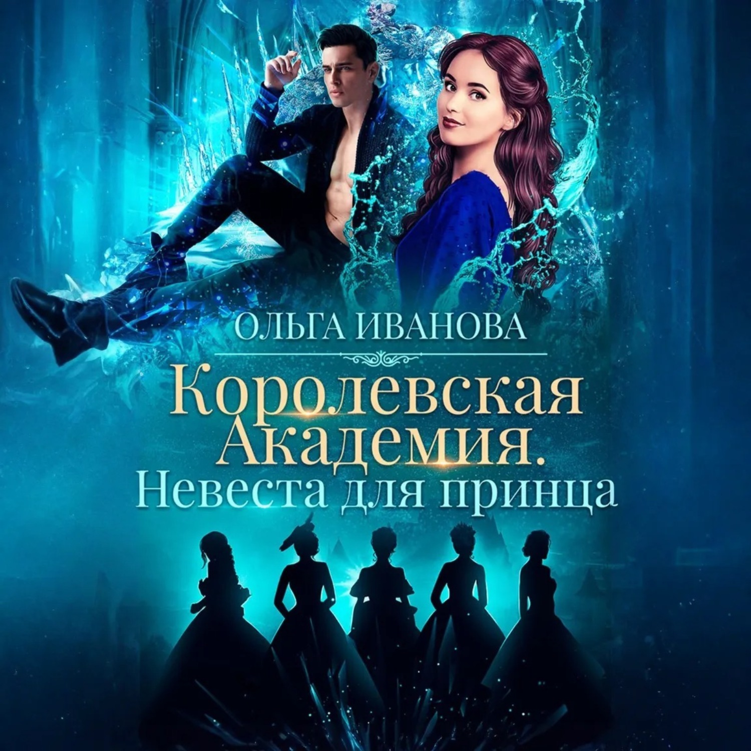 Обложка книги «Королевская академия-2. Невеста для принца»