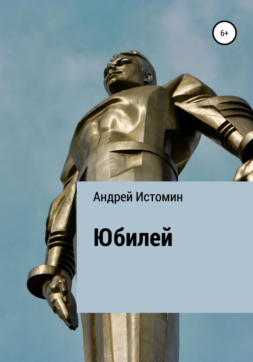 Обложка книги «Юбилей»