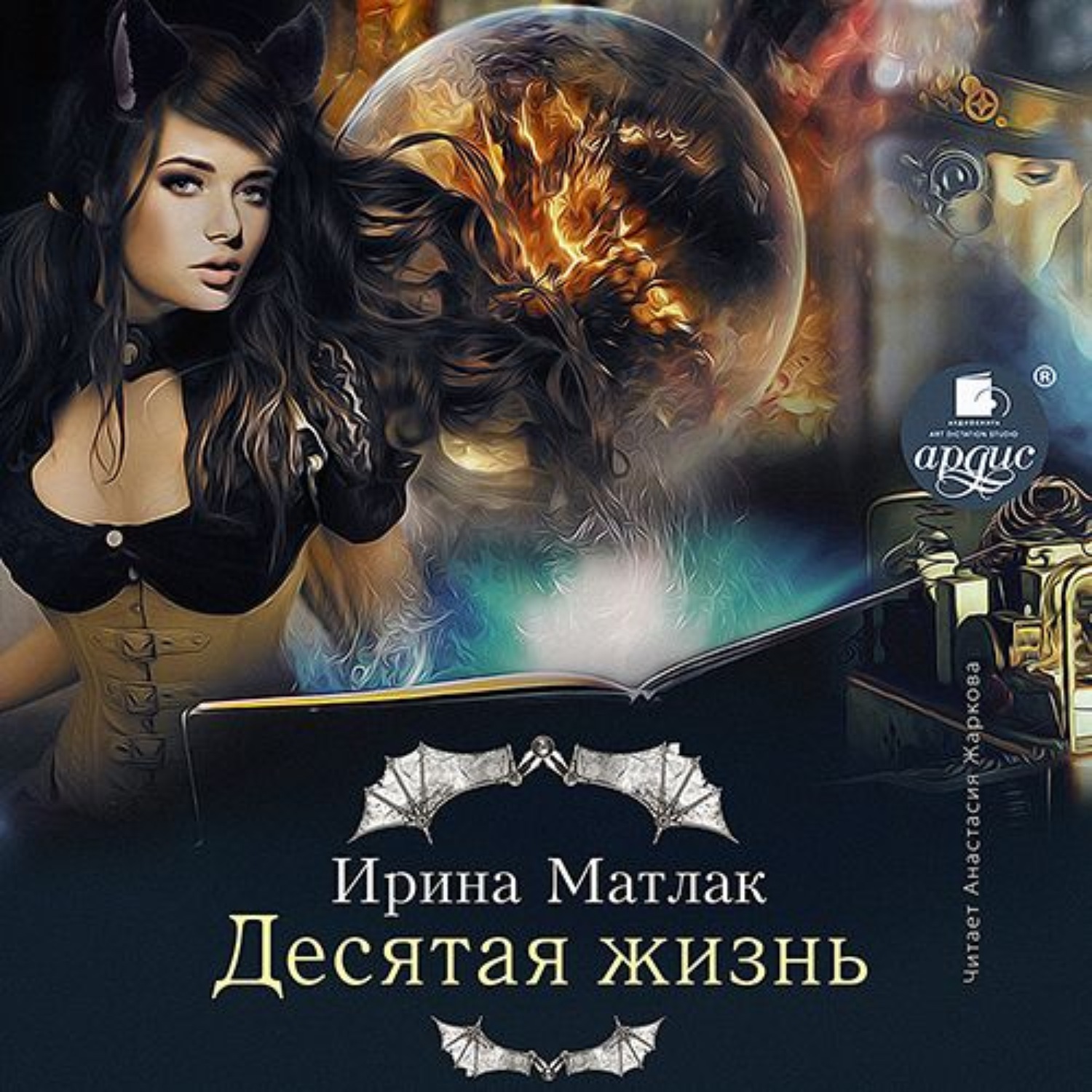 Обложка книги «Десятая жизнь»