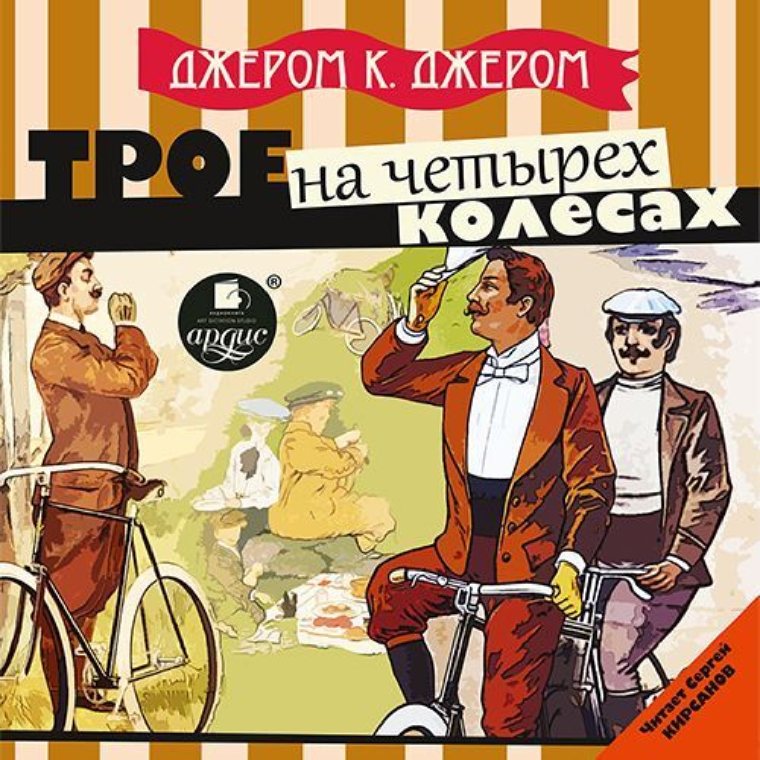 Обложка книги «Трое на четырех колесах»