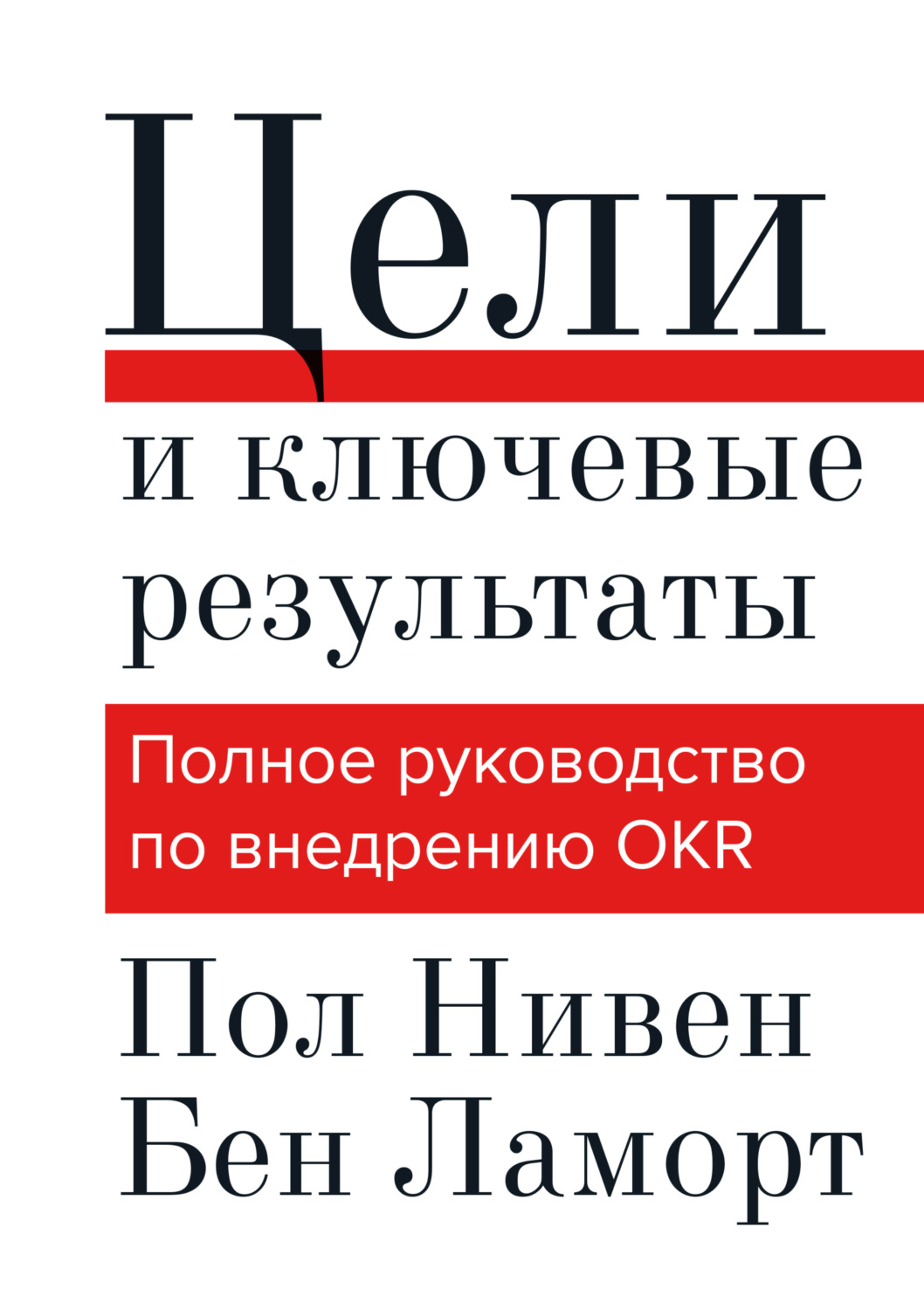 Обложка книги «Цели и ключевые результаты. Полное руководство по внедрению OKR»