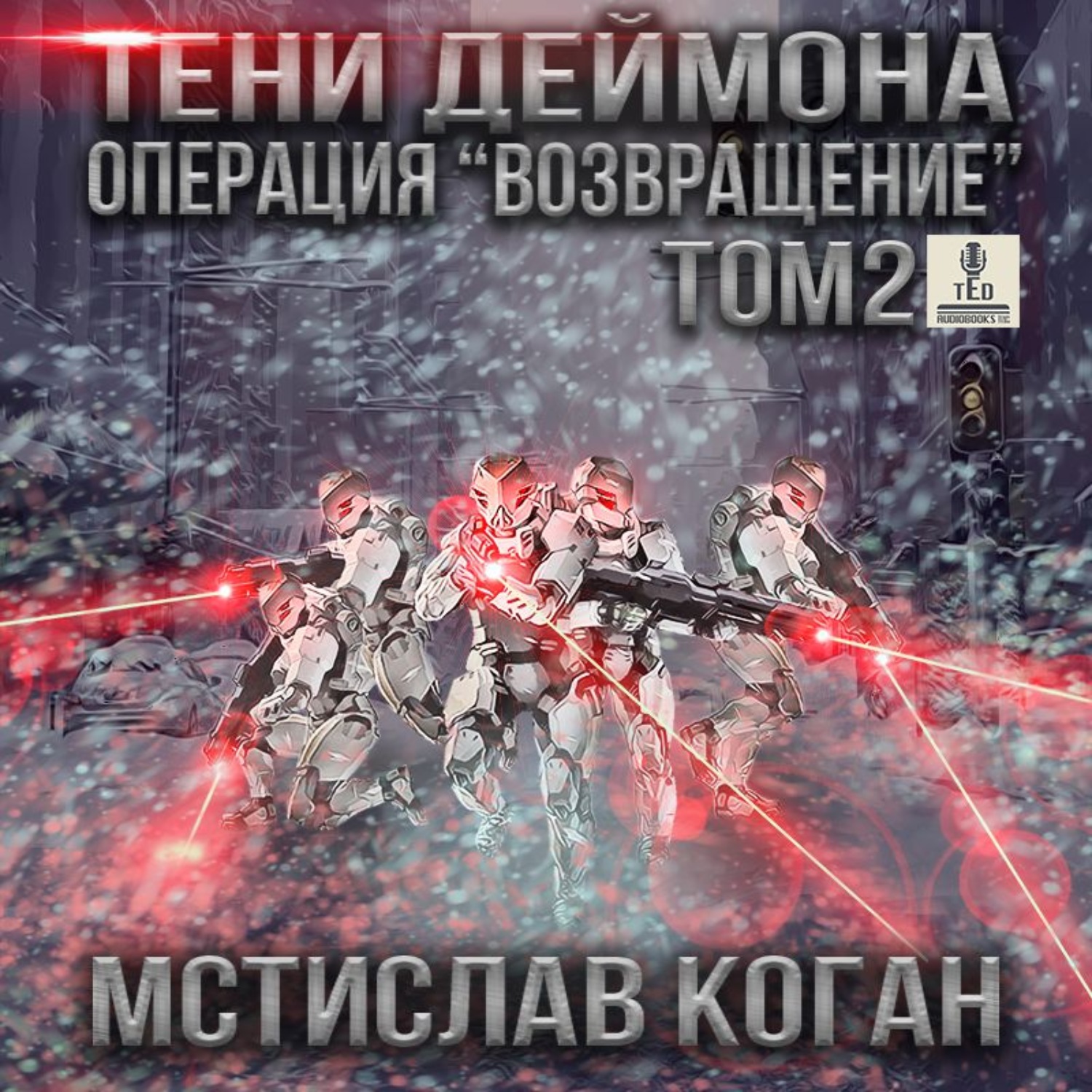 Обложка книги «Тени Деймона. Операция «Возвращение». Том 2»