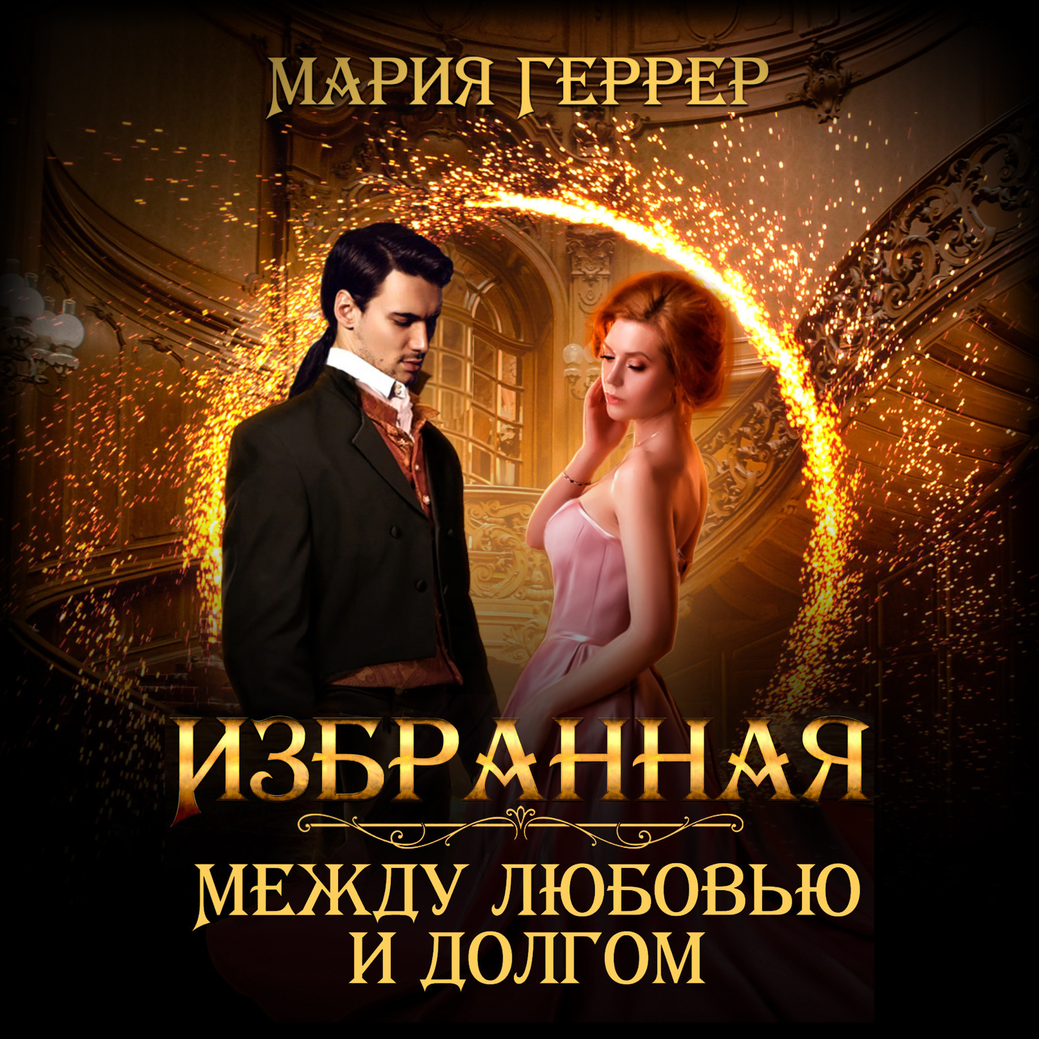 Обложка книги «Избранная. Между любовью и долгом»
