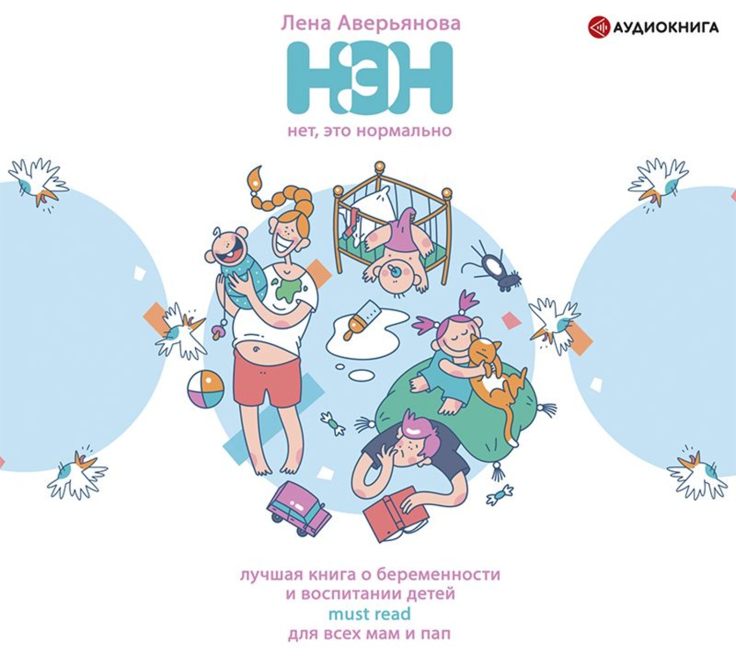 Обложка книги «Нет, это нормально»