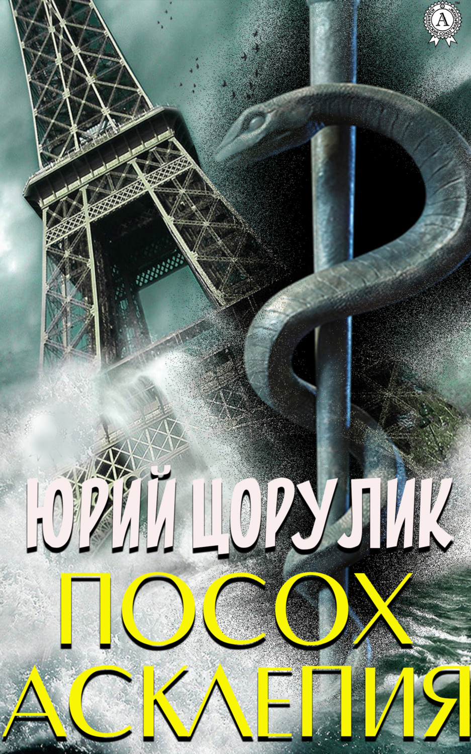 Обложка книги «Посох Асклепия»