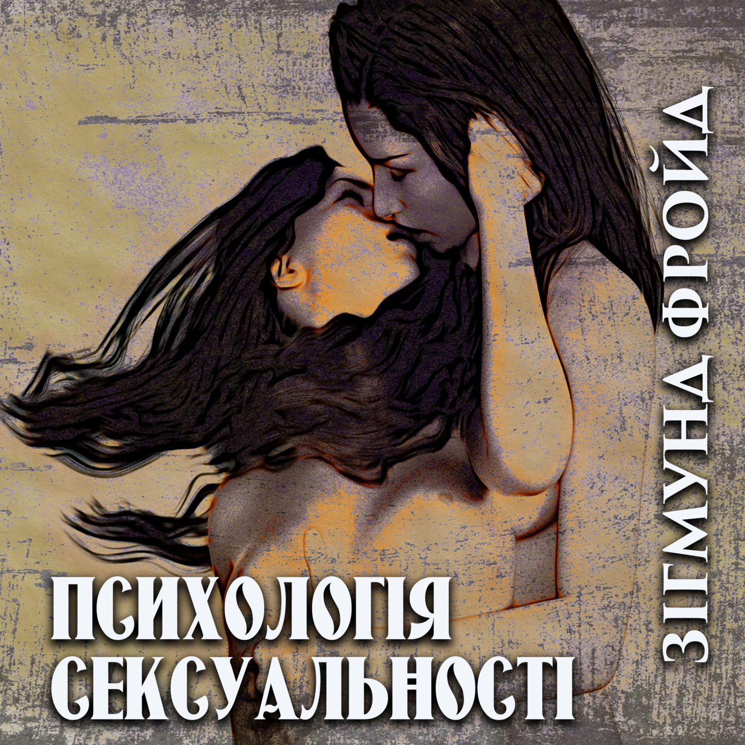 Обложка книги «Психологія сексуальності»