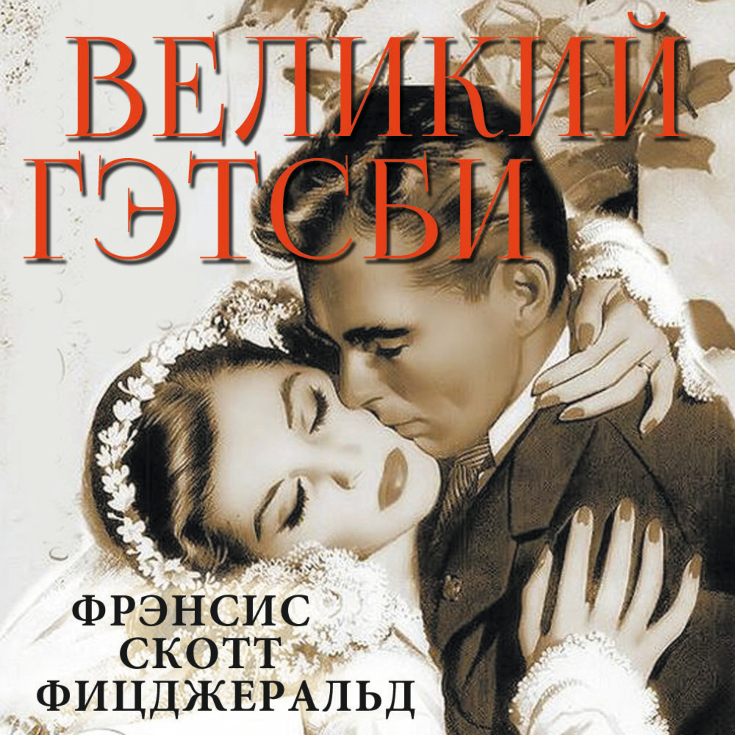 Обложка книги «Великий Гэтсби»