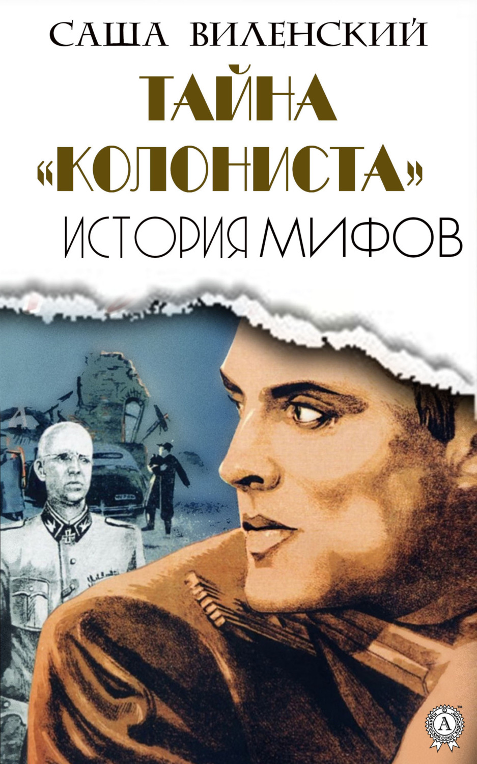 Обложка книги «Тайна «Колониста»»