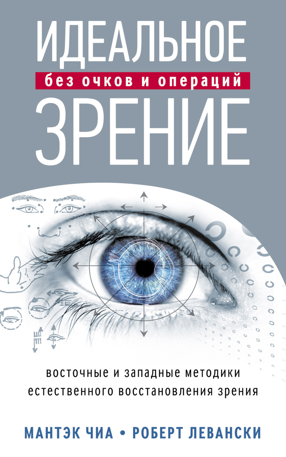 Обложка книги «Идеальное зрение без очков и операций. Восточные и западные методики естественного восстановления зрения»