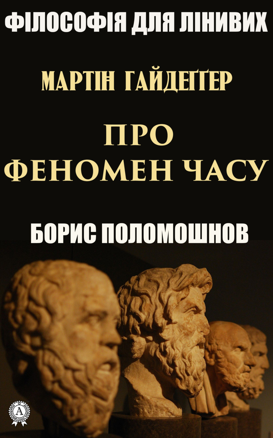 Обложка книги «Гайдеґґер: Про феномен часу»