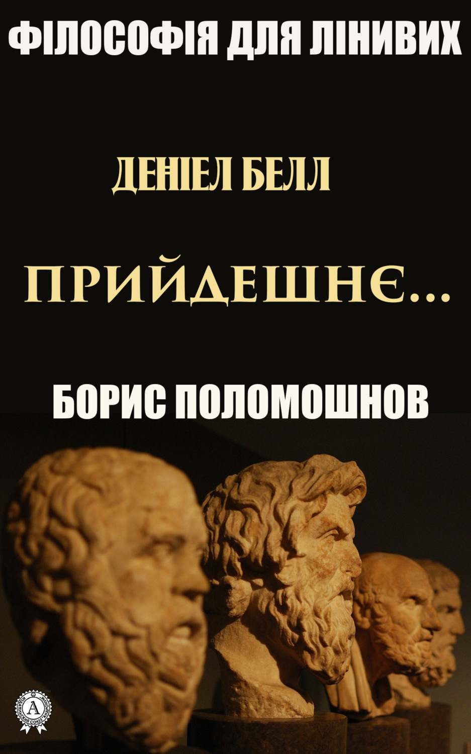 Обложка книги «Деніел Белл: «Прийдешнє…»»
