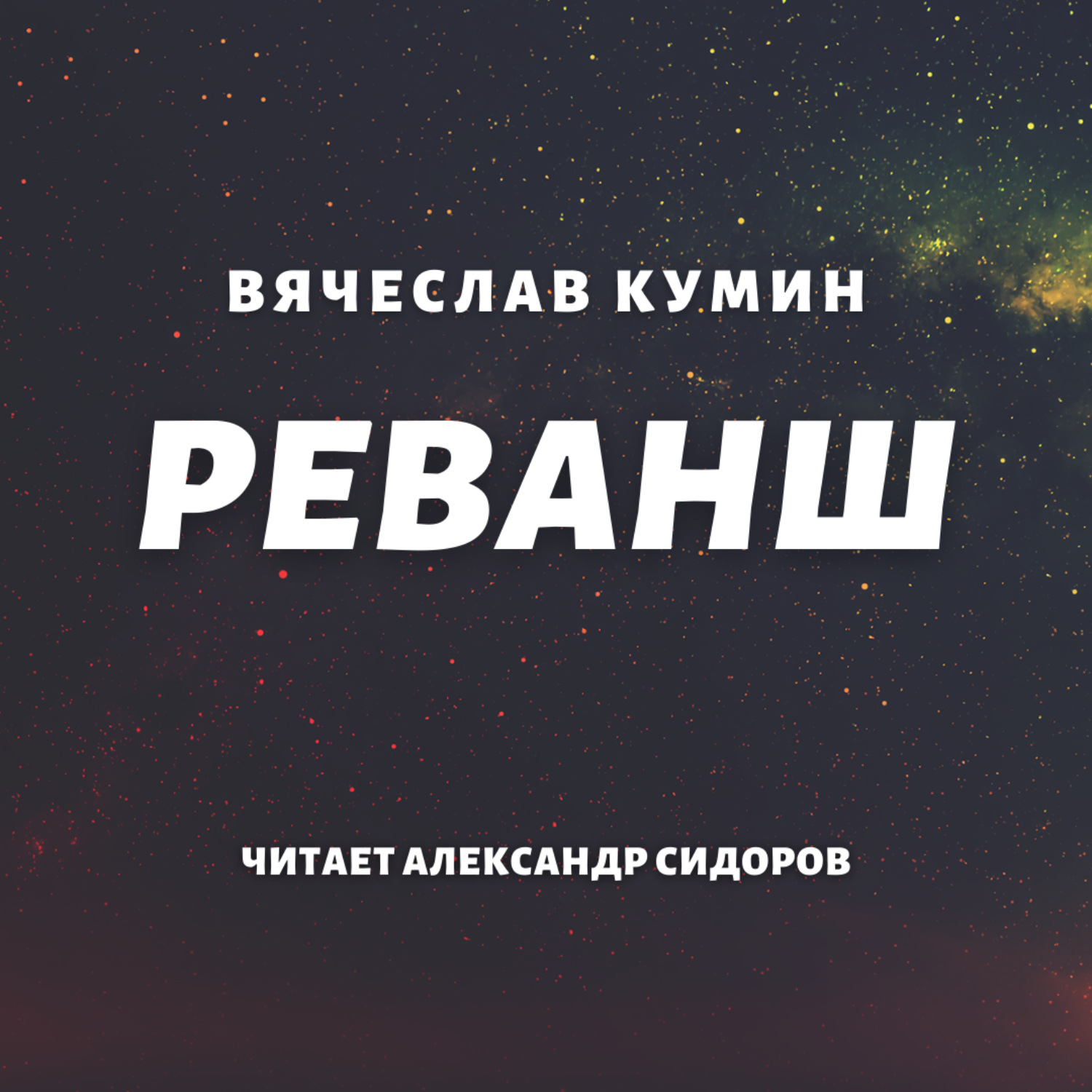 Обложка книги «Реванш»