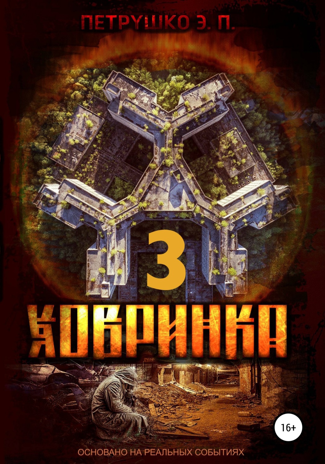 Обложка книги «Ховринка 3»