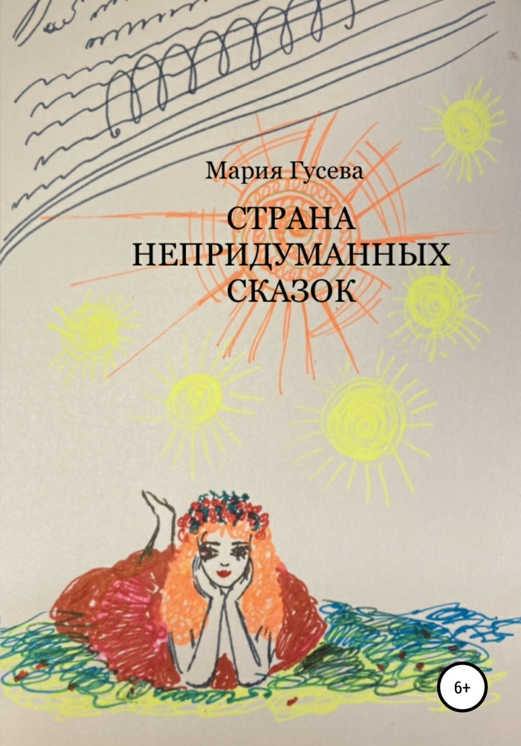 Обложка книги «Страна непридуманных сказок»