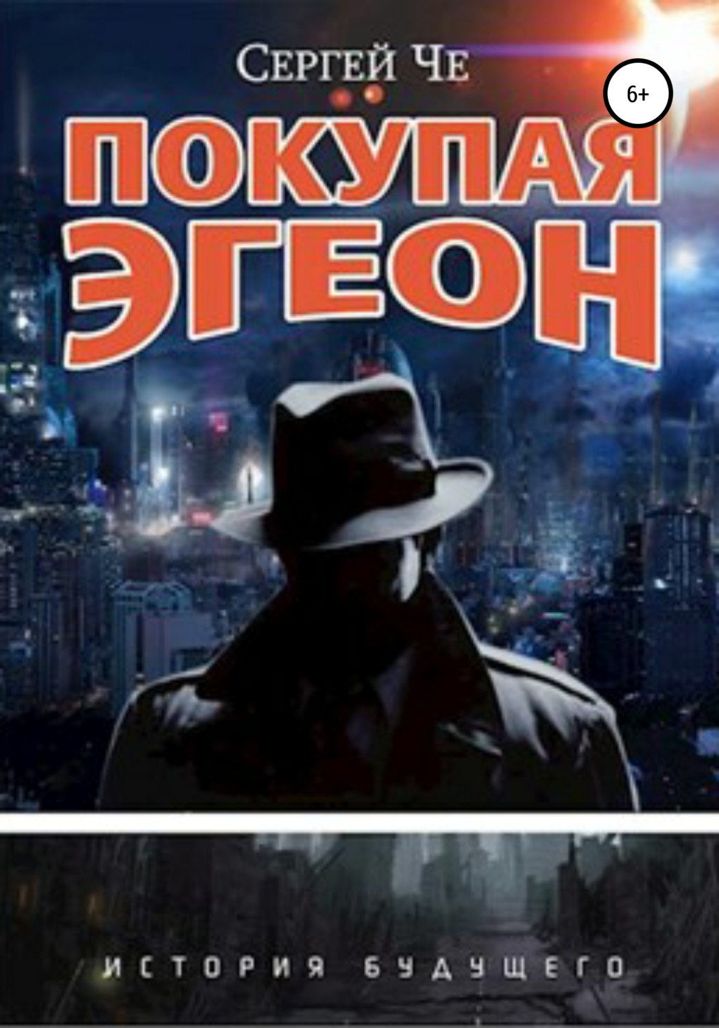 Обложка книги «Покупая Эгеон»
