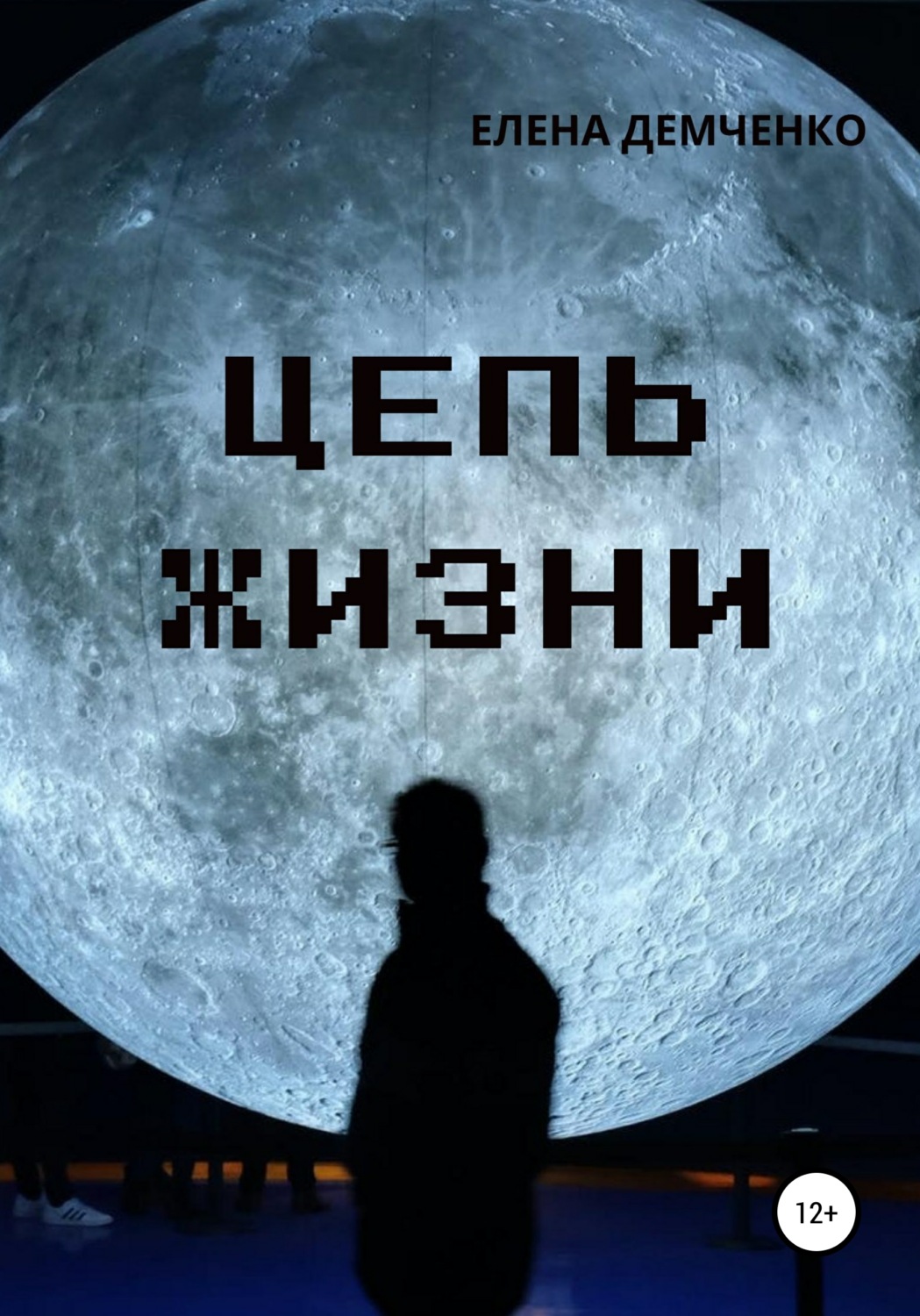 Обложка книги «Цепь жизни»