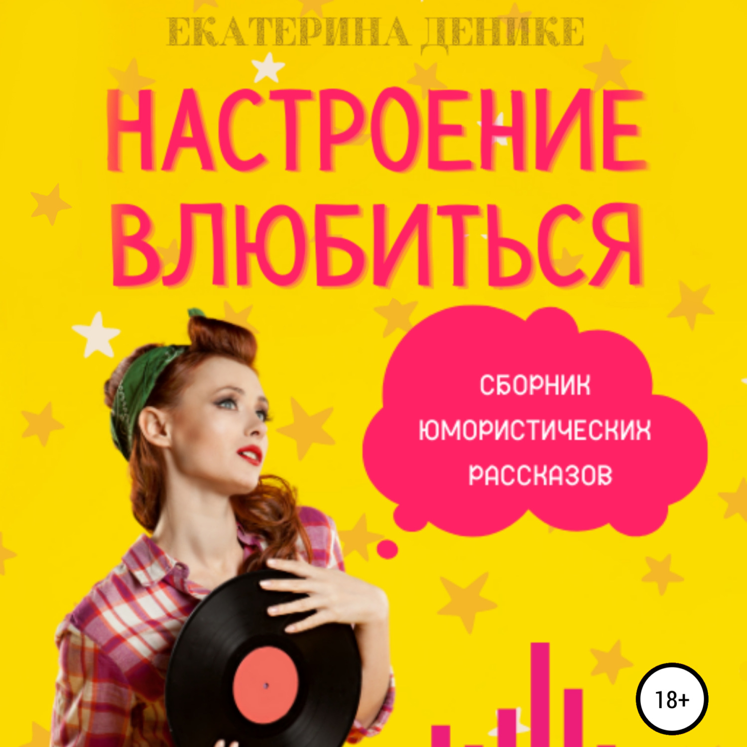 Обложка книги «Настроение влюбиться. Сборник юмористических рассказов»