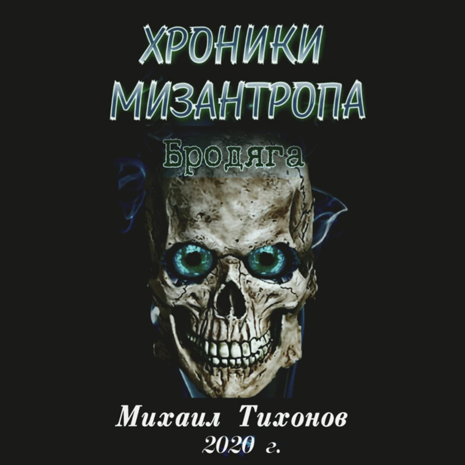 Обложка книги «Хроники мизантропа. Бродяга»