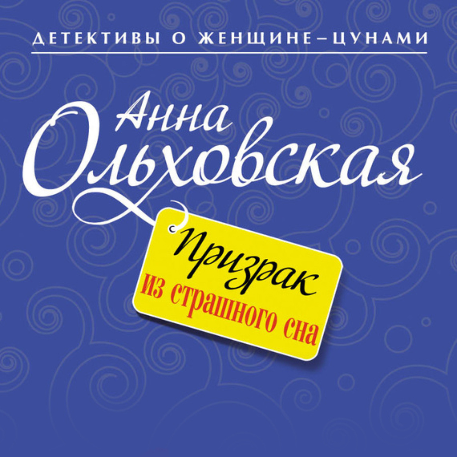 Обложка книги «Призрак из страшного сна»