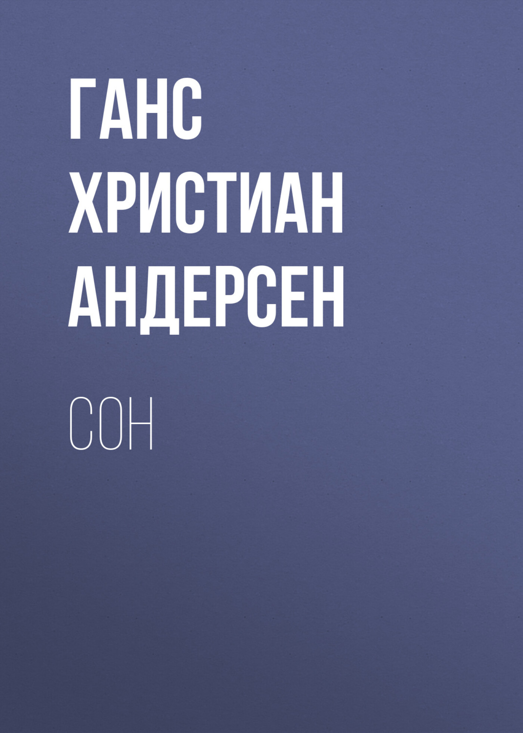 Обложка книги «Сон»