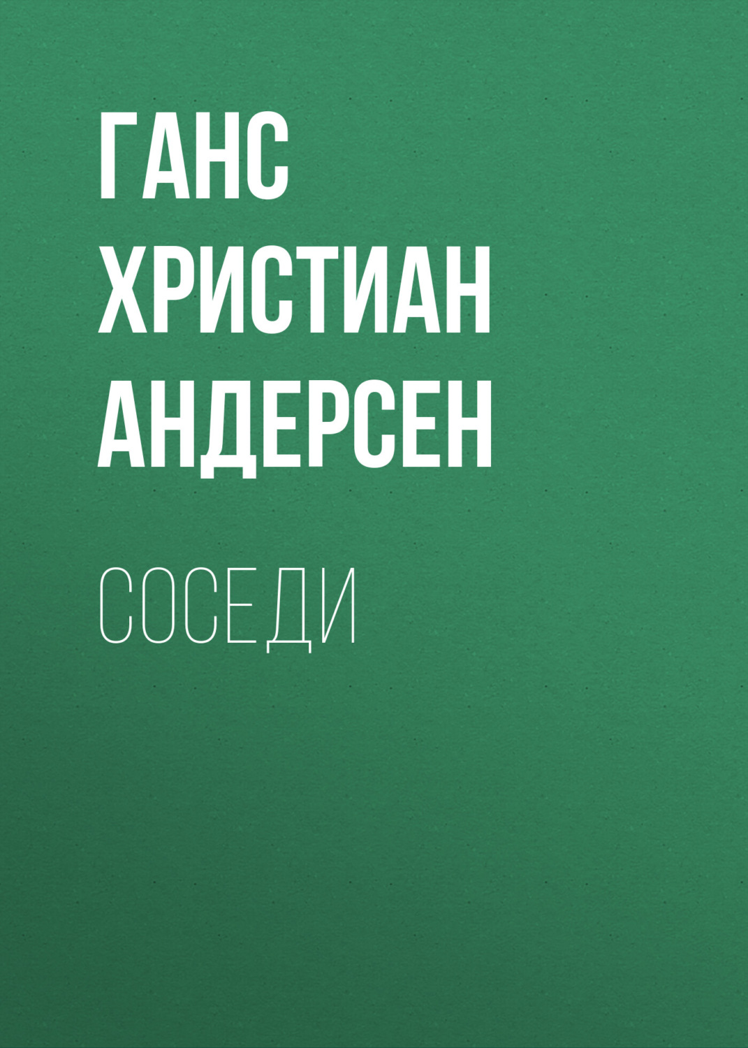 Обложка книги «Соседи»