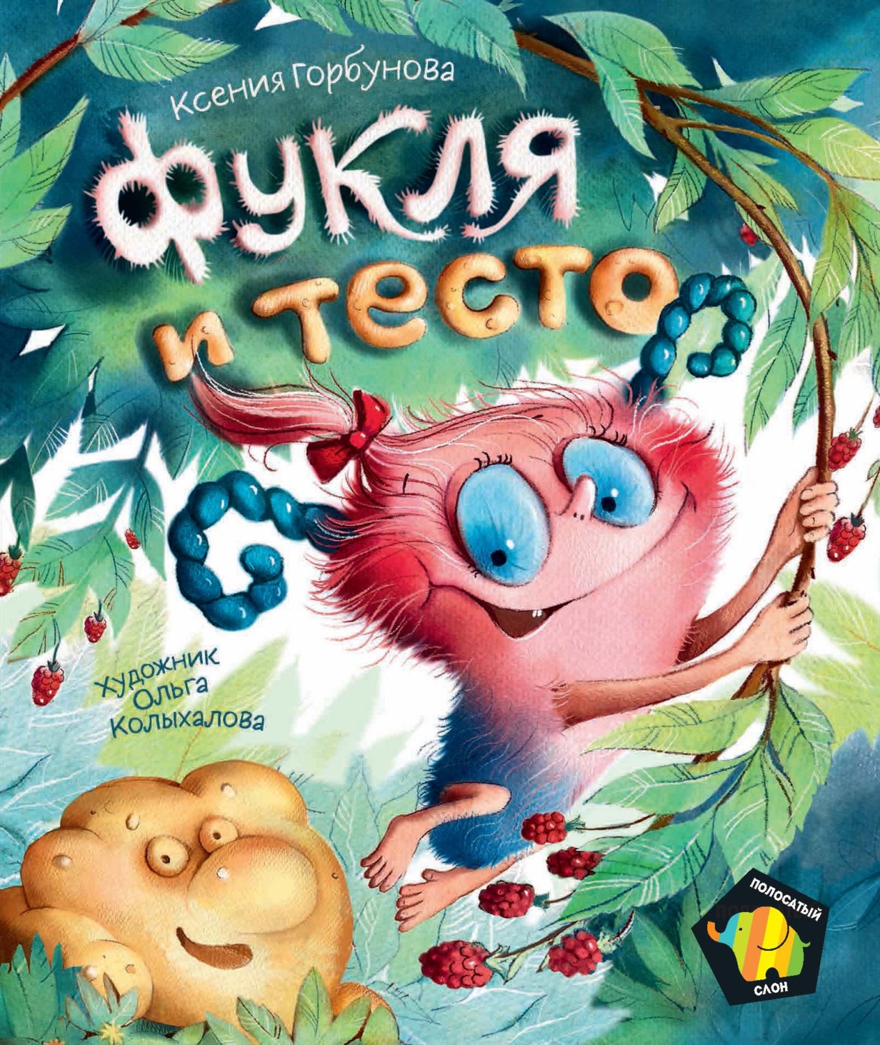 Обложка книги «Фукля и тесто»