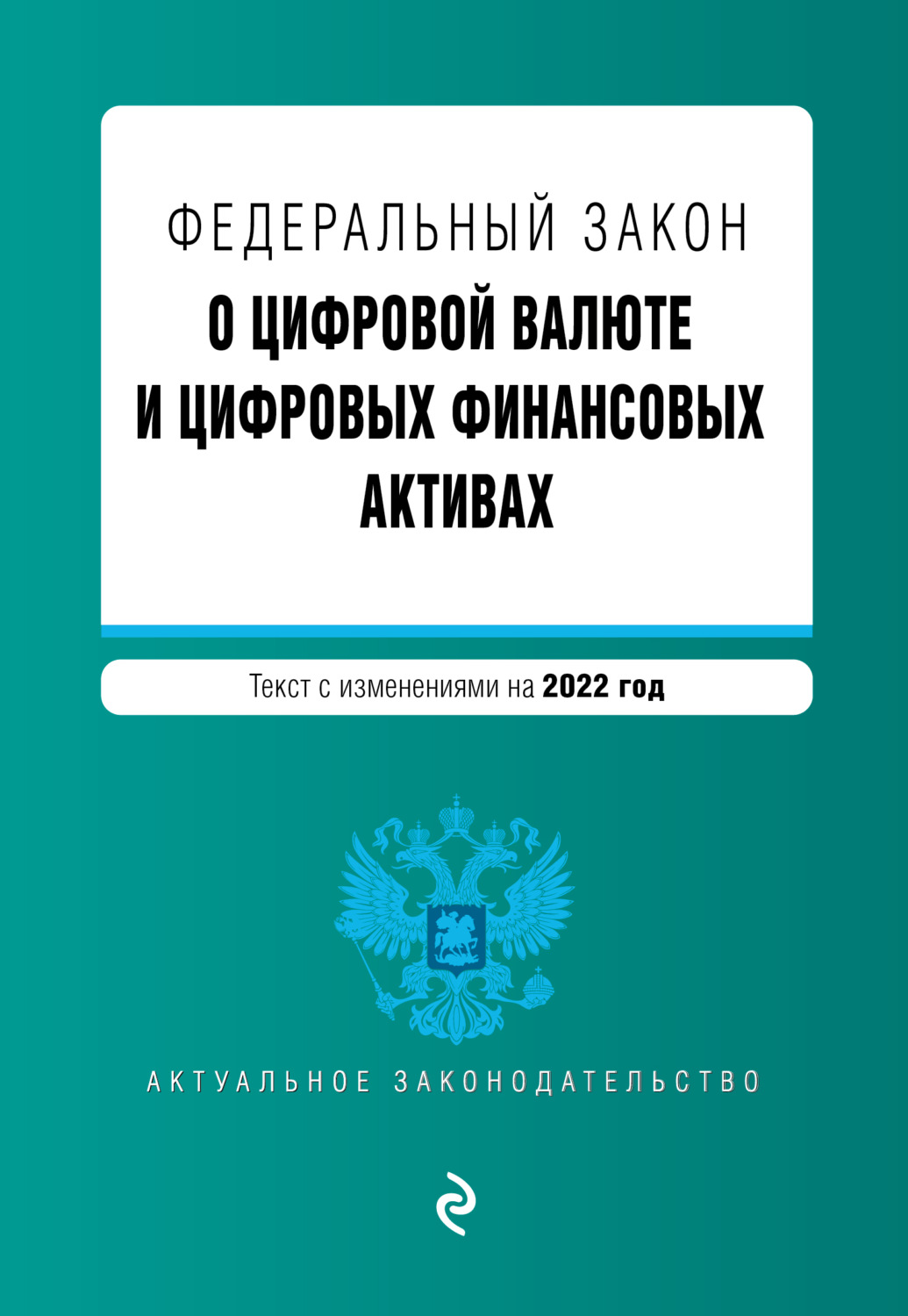 Обложка книги «Федеральный закон «О цифровой валюте и цифровых финансовых активах». Текст с изменениями на 2022 год»
