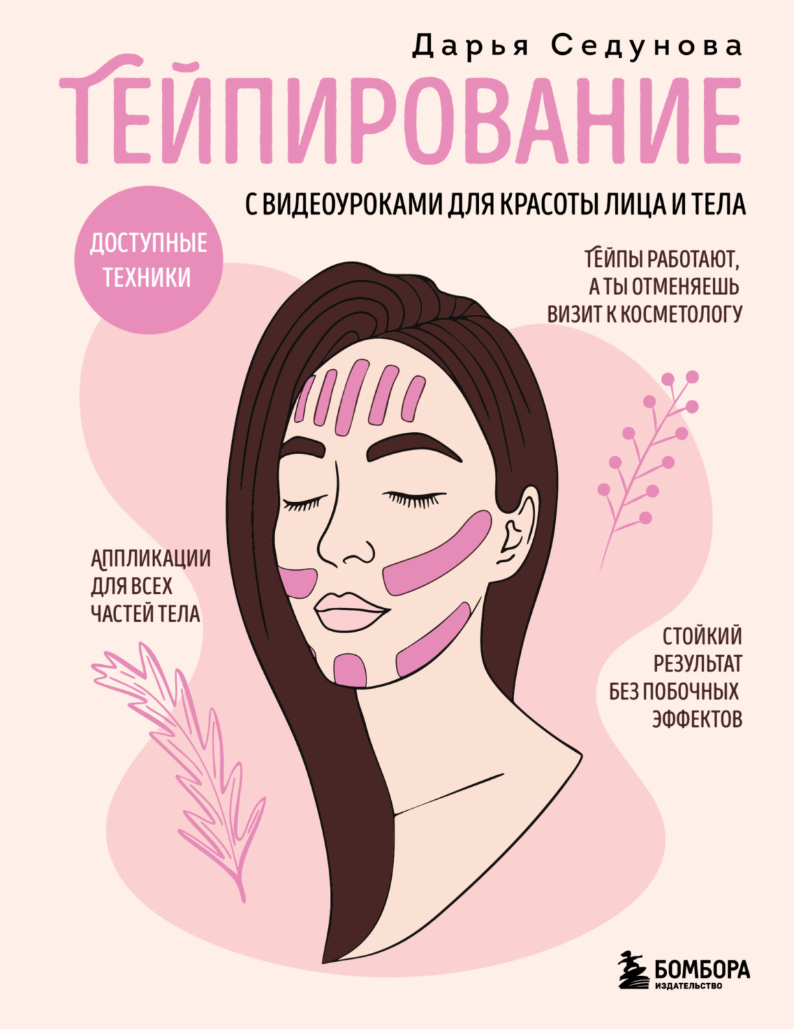 Обложка книги «Тейпирование с видеоуроками для красоты лица и тела. Доступные техники»