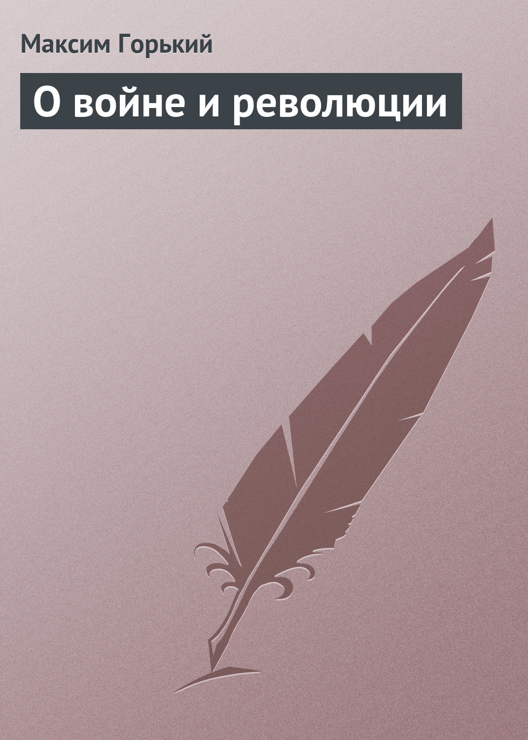 Обложка книги «О войне и революции»