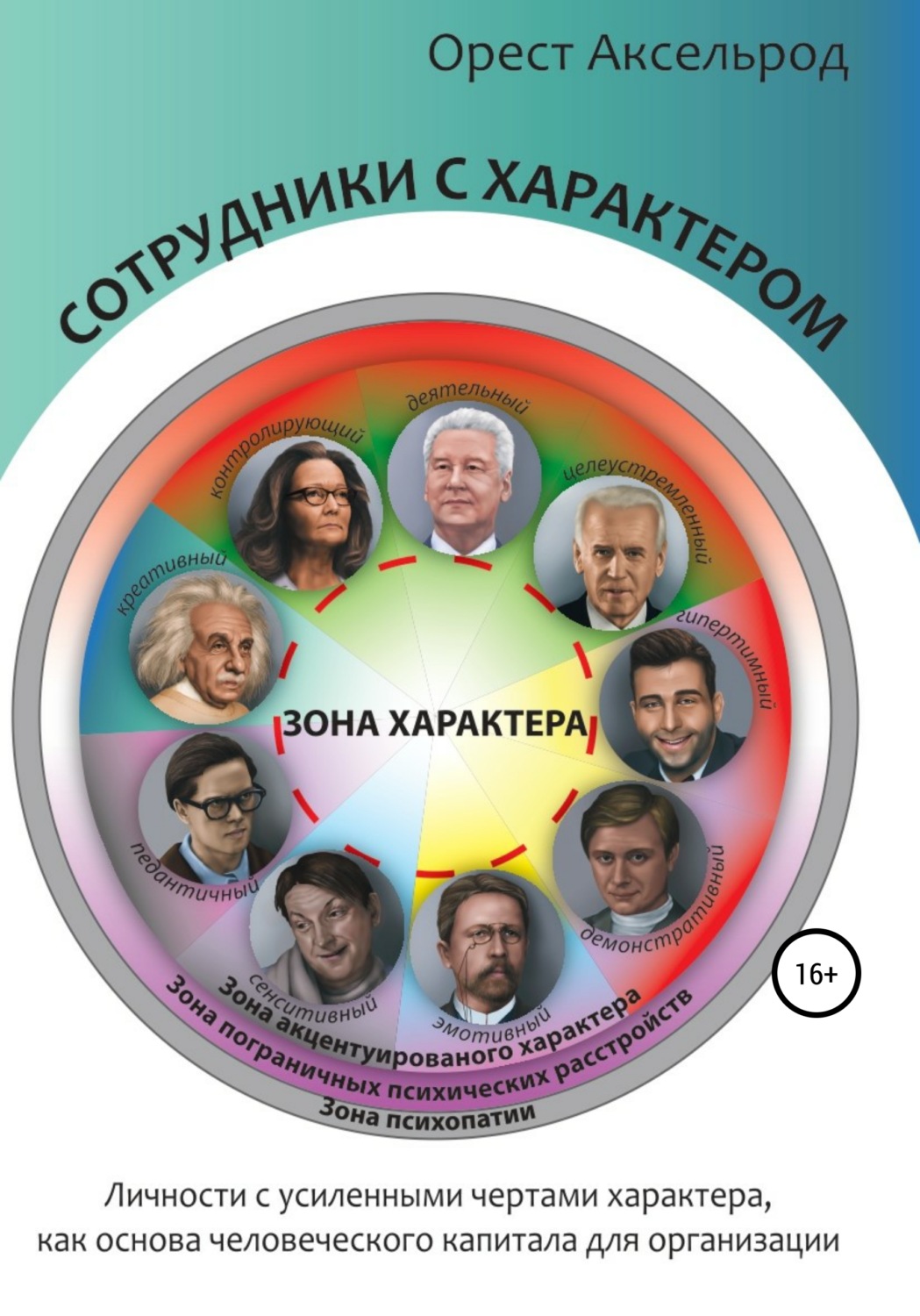 Обложка книги «Сотрудники с характером»