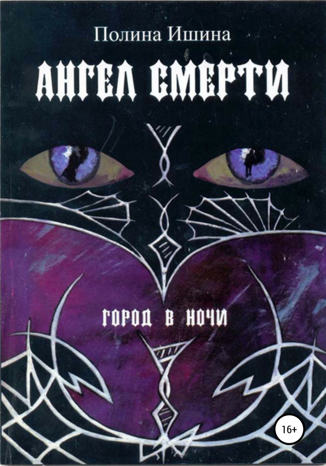 Обложка книги «Ангел Смерти»