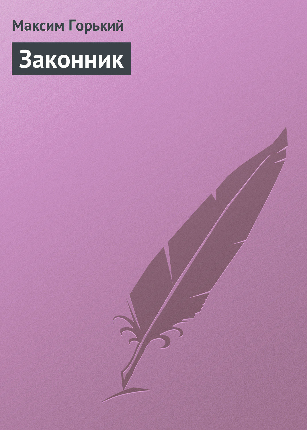 Обложка книги «Законник»