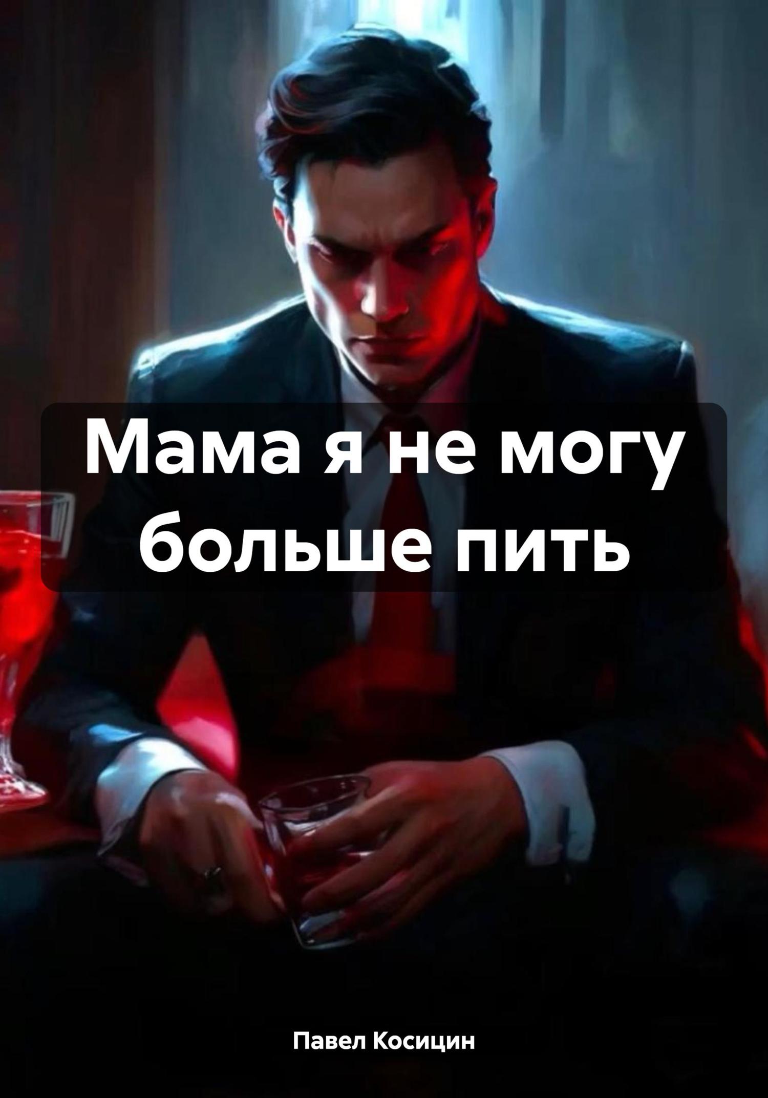 Обложка книги «Мама я не могу больше пить»
