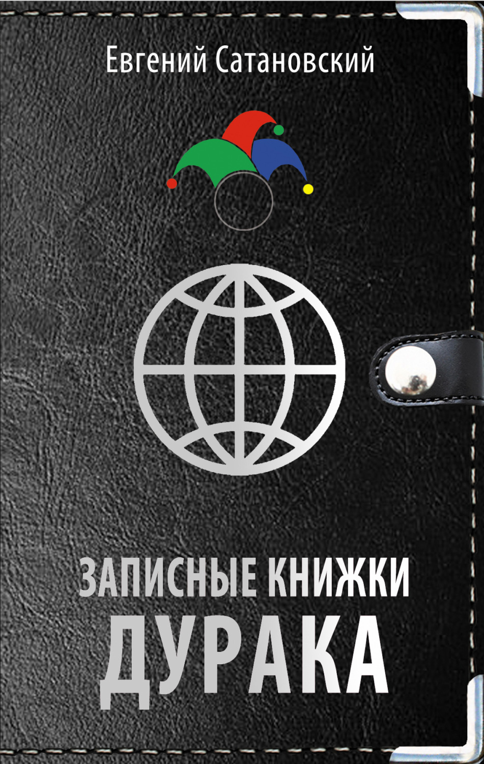 Обложка книги «Записные книжки дурака»
