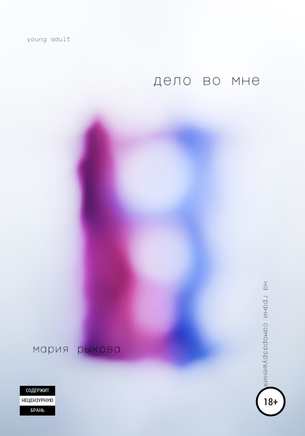 Обложка книги «Дело во мне»