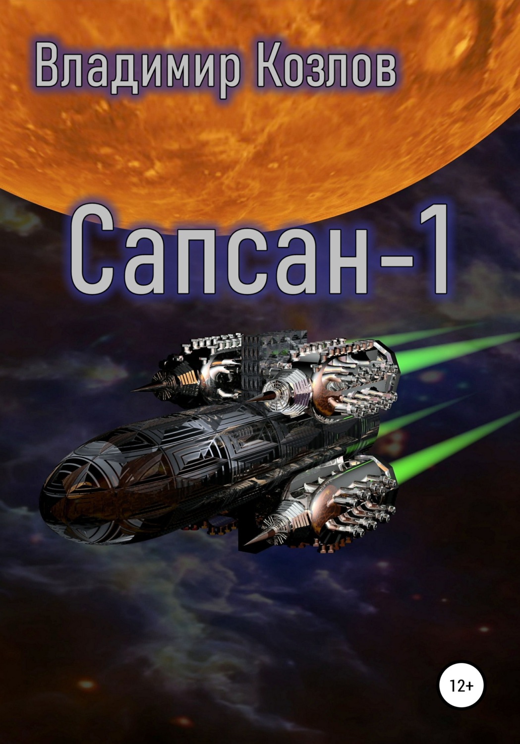 Обложка книги «Сапсан-1»