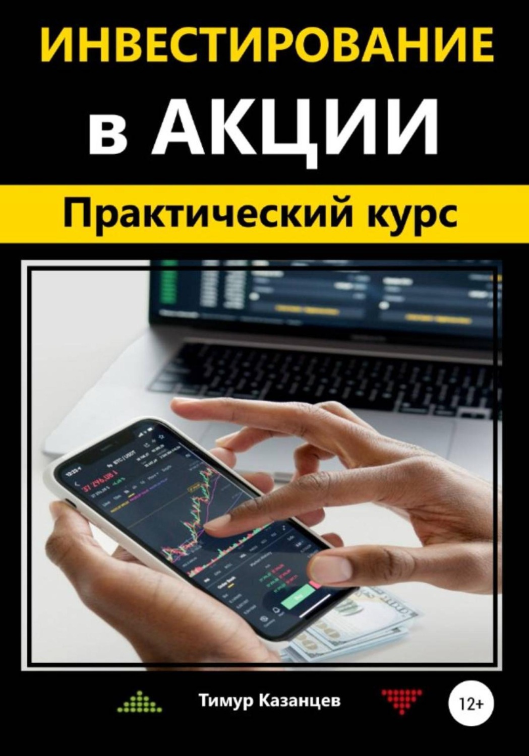 Обложка книги «Инвестирование в акции. Практический курс»