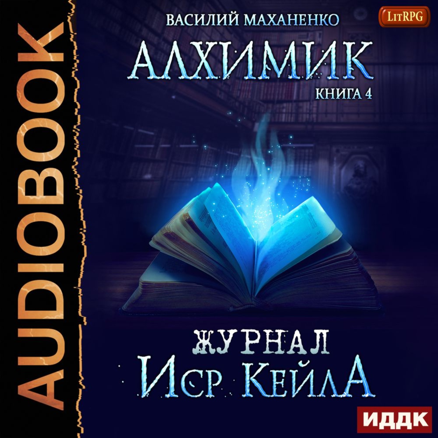 Обложка книги «Алхимик. Журнал Иср Кейла»