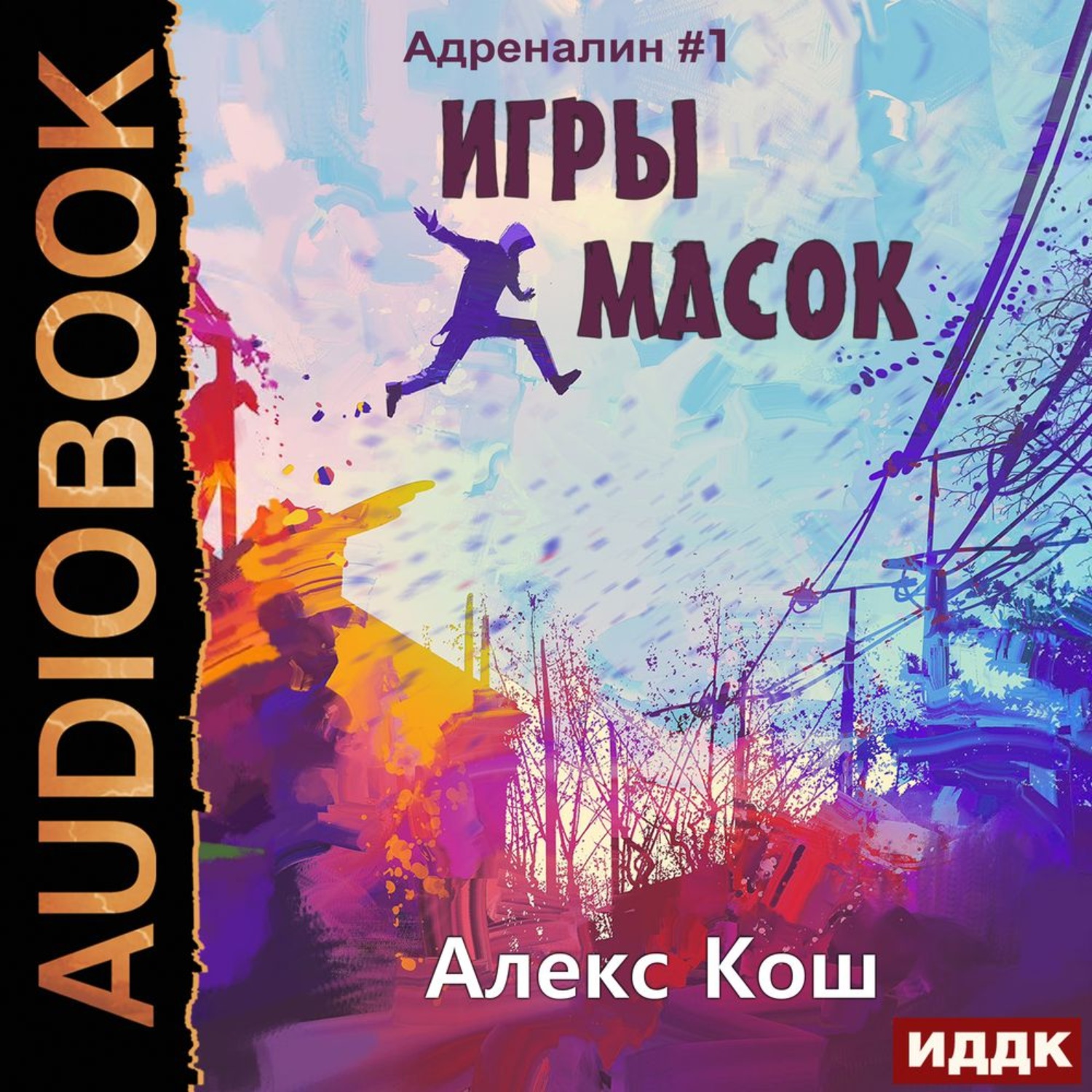 Обложка книги «Игры Масок»