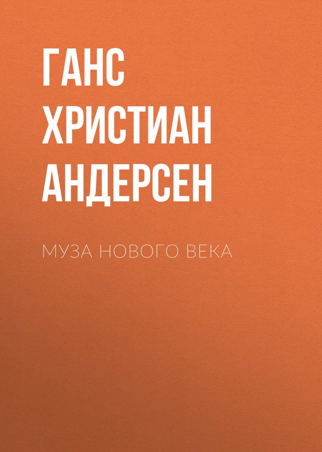Обложка книги «Муза нового века»