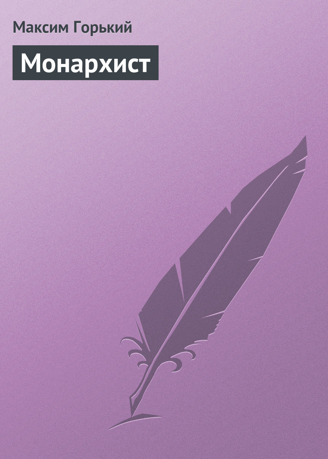 Обложка книги «Монархист»