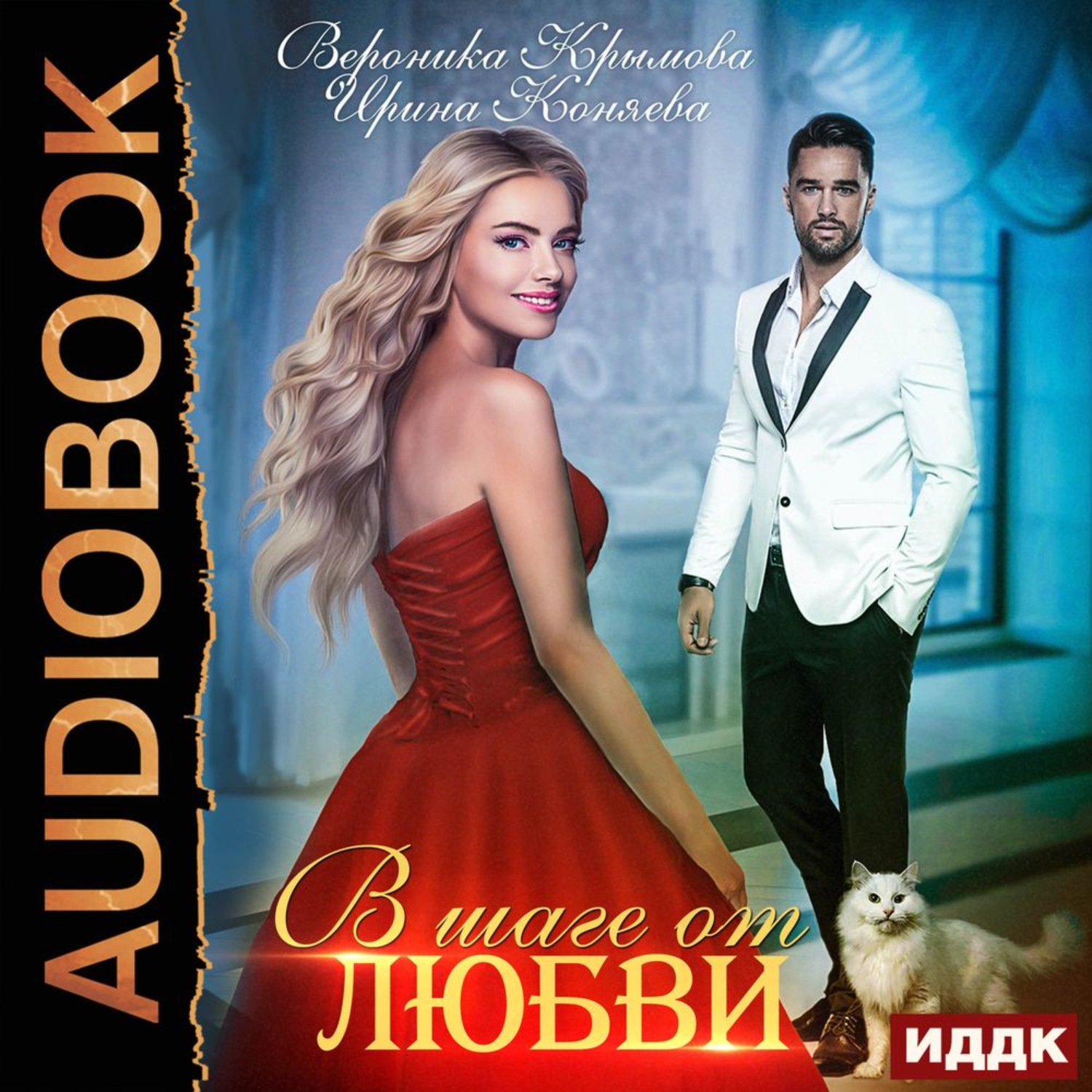 Обложка книги «В шаге от любви»